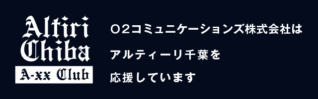O2コミュニケーションズはアルティーリ千葉を応援しています